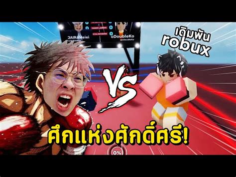 เกรียนเพื่อนเกมต่อยมวย ถ้าชนะให้โรบัค Untitled Boxing Roblox