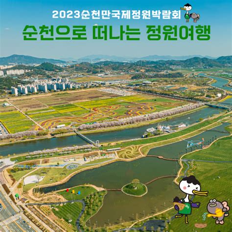 2023순천만국제정원박람회 『순천으로 떠나는 정원여행』 전라남도 순천시 웰로