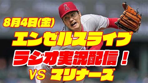 【エンゼルス】【大谷翔平】エンゼルス対マリナーズ 8 4 【野球実況】 Youtube