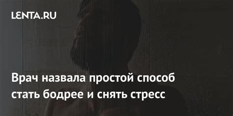 Врач назвала простой способ стать бодрее и снять стресс Уход за собой Забота о себе