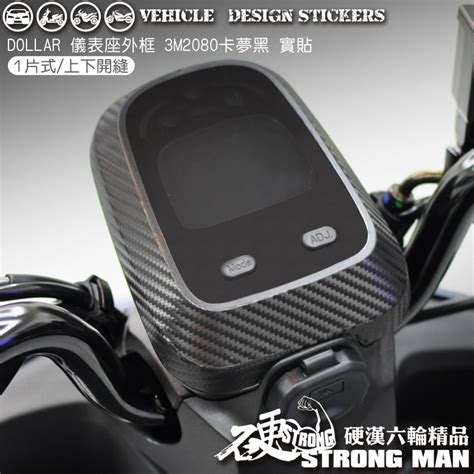 【硬漢六輪精品】 Kymco Dollar 大樂 150 125 儀表座外框卡夢貼 版型免裁切 機車貼紙 機車彩貼 蝦皮購物