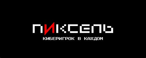 ПИКСЕЛЬ Компьютерный клуб Воронеж ПИКСЕЛЬ — это компьютерный клуб