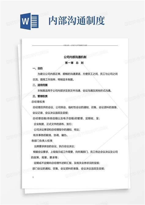 企业内部沟通机制word模板下载编号lkkbvmkl熊猫办公