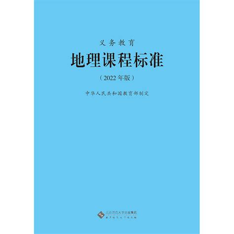 2024当天发货】义务教育地理课程标准2022年版地理课标北京师范大学出版社初中通用 2023年适用新版 9787303275953 虎窝淘