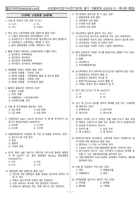 헬로시비티 소방설비산업기사 필기 2020년 1회·2회 200613기출문제