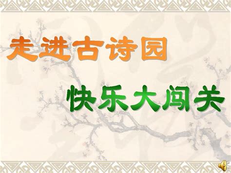 六年级古诗复习word文档在线阅读与下载无忧文档