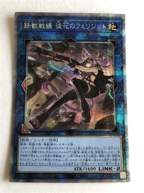 遊戯王 地 鉄獣戦線 徒花のフェリジット プリズマティックシークレット シングルカード