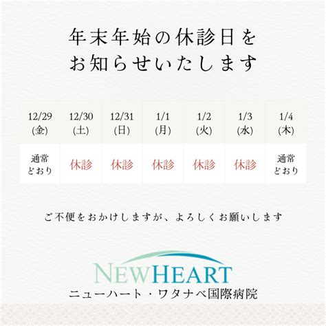 年末年始の診療体制について（2023年12月6日更新） 心臓外科・心臓手術ならニューハート・ワタナベ国際病院