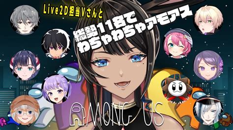 【among Us コラボ】 動き製作者様と総勢11人（みんな担当した子たち）でわちゃわちゃアモアス Youtube