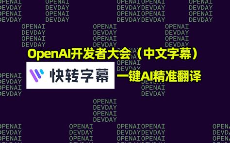 全网首发首届openai开发者大会中文字幕 视频video