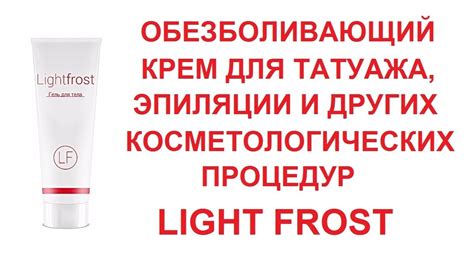 Обезболивающий крем анестетик Light frost Обезболивающее для эпиляции ...