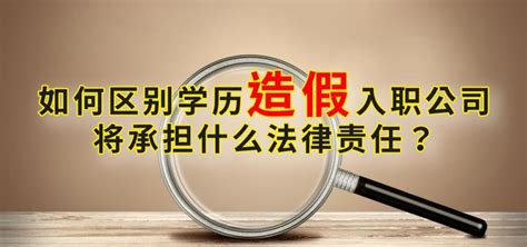 学历造假入职公司，将承担什么法律责任？ 知乎