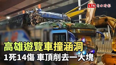 驚悚現場曝光！高雄遊覽車撞涵洞1死14傷 車頂削去一大塊 自由電子報影音頻道