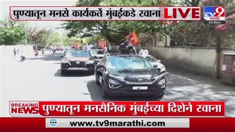 Pune Mns Breaking पुण्यातून शेकडो मनसे कार्यकर्ते राज ठाकरेंच्या