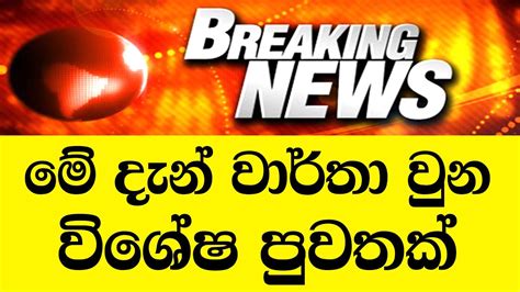 today  derana breaking news hiru news today   breaking