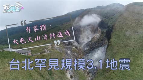 有片｜台北罕見規模31地震 專家指：大屯火山活動造成 東張