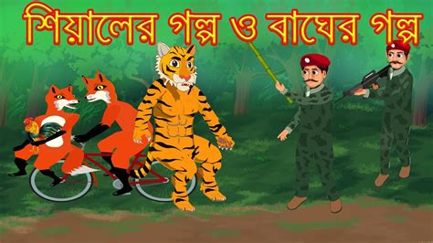 শিয়ালের গল্প ও বাঘের গল্প মুরগি চোর শিয়াল Tiger Fox Cartoon Fox