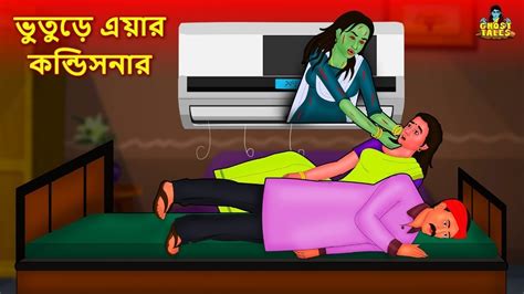 ভুতুড়ে এয়ার কন্ডিসনার Bengali Horro Dynee Bangla Golpo