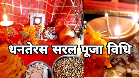 Dhanteras Puja Vidhi 2021 धनतेरस पूजा कैसे करें धनत्रयोदशी पूजन Youtube