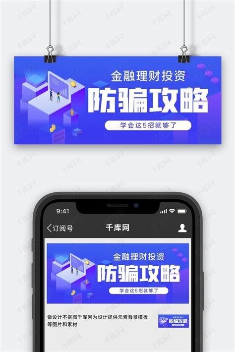防骗指南防骗攻略蓝色简约插画风公众号首图海报模板下载 千库网