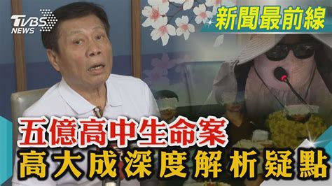 五億高中生命案 高大成深度解析疑點｜tvbs新聞 Tvbsnews01 Youtube