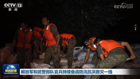 解放军和武警部队官兵持续奋战防汛抗洪救灾一线军事频道央视网