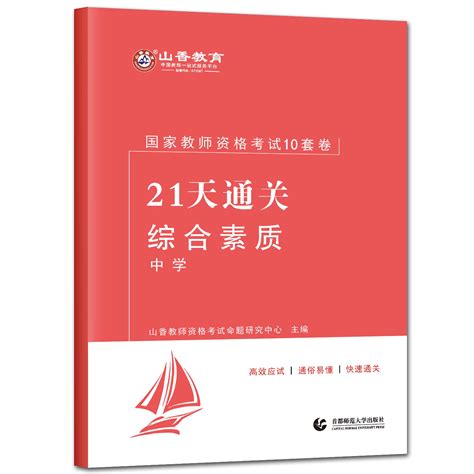 备考2023山香教师资格证考试10套卷 21天通关中学综合素质初高中教师资格考试复习辅导用书教师教学能力资格考试习题集虎窝淘