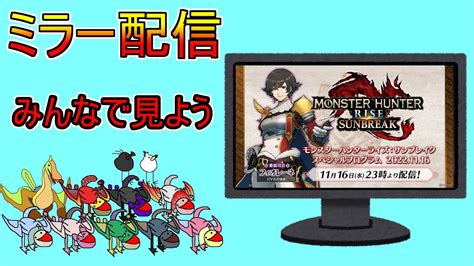 【公認ミラー配信】mhriseサンブレイクスペシャルプログラム【ちるにとら】 ゲーム情報【まとめ動画】