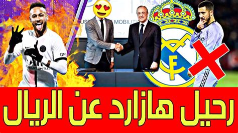 عاجل رحيل هازارد عن ريال مدريد 🚨مدرب الريال الجديدانتقالات الملكي