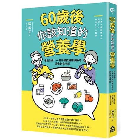 60歲後你該知道的營養學：增肌減齡，一輩子都能健康快樂的黃金飲食守則 醫療保健 Yahoo奇摩購物中心