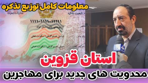 محدویت جدید برای مهاجرین در استان قزوین و معلومات کامل در مورد توزیع