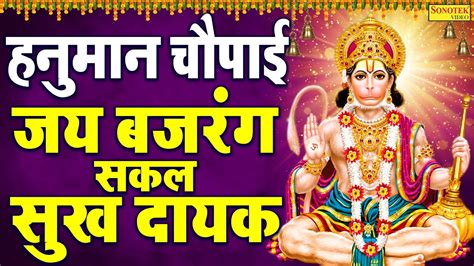 हनुमान चौपाई जय बजरंग सकल सुख दायक Hanuman Chaupai Kumar Vishu Hanuman Chalisa Katha