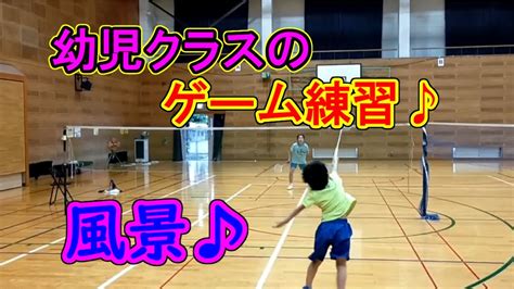 幼児クラスのゲーム練習風景♪ バドミントン ジュニア Badminton 幼児 Youtube