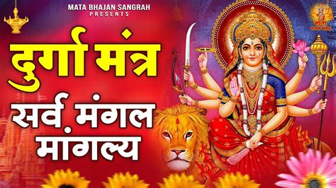 Durga Mantra L L Devi Mantra With Lyrics L Sarva