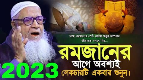 রমজান নিয়ে আলোচনা আল্লামা লুৎফর রহমান Allama Lutfur Rahman Bangla Waz