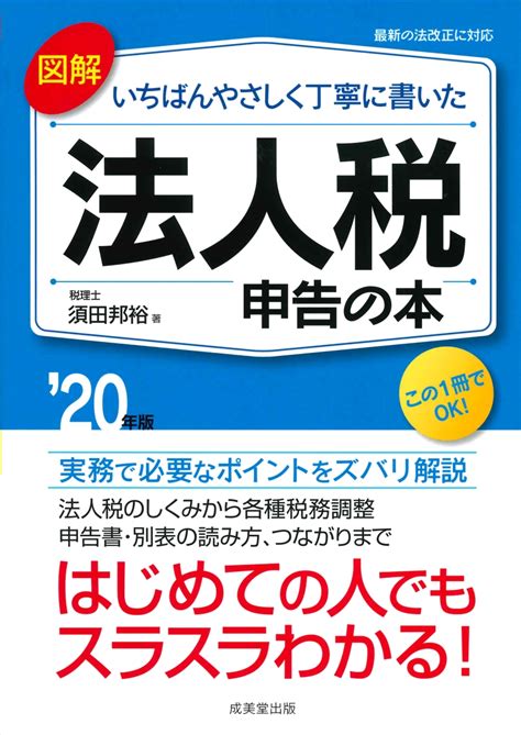 楽天ブックス 図解 いちばんやさしく丁寧に書いた 法人税申告の本 20年版 須田 邦裕 9784415327594 本