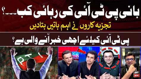 Bani PTI Ki Rihai Kab Aaj Ki Bari Khabar Agai Big News YouTube