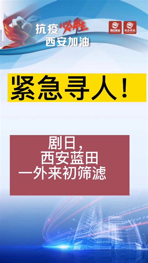 紧急寻人！西安蓝田一外来初筛阳性人员活动轨迹公布！腾讯视频