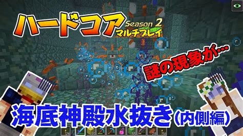 【マインクラフト】29 海底神殿水抜き（内側編） 孤島生活 ハードコアマルチプレイ Season 2 Youtube