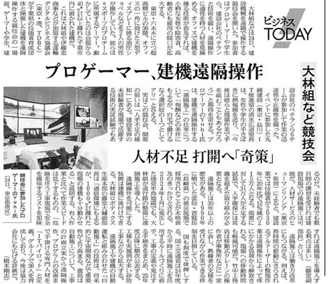 日本経済新聞 プロゲーマーが建設業界へ ｢遠隔施工｣が変える雇用の形