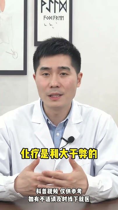 化疗是救命 还是害命 4种情况要注意 健康热点 我要上有用榜 科普 快手热点 科普 推薦 健康热点 Youtube