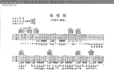 很受伤吉他谱 任贤齐 G调吉他弹唱谱 琴谱网