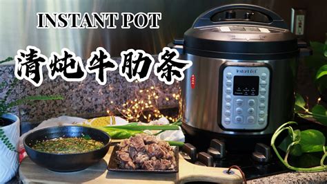 【电子压力锅食谱】清炖牛肋条｜stewed Beef Ribs Secret Dipping Sauce｜chinese Recipe Youtube