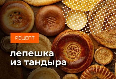 Лепешка из тандыра – пошаговый рецепт приготовления