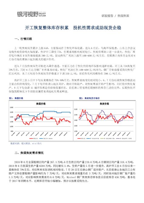 焦煤焦炭研发报告：开工恢复整体库存积累 投机性需求或助现货企稳