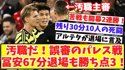 【冨安67分退場10人の死闘‼】アーセナル誤審を乗り越え全員守備で勝ち点3！パレスに苦戦も開幕2連勝！アーセナル指揮官アルテタが冨安健洋の退場に言及『大きなハードルを乗り越えた』 Youtube