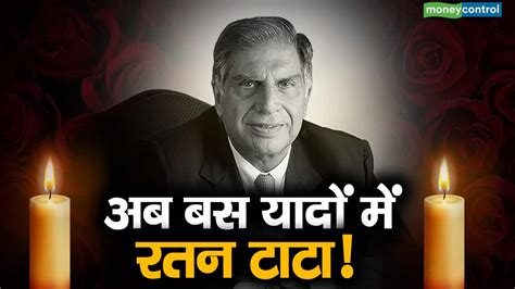 Ratan Tata Death Highlights राजकीय सम्मान के साथ रतन टाटा का हुआ अंतिम