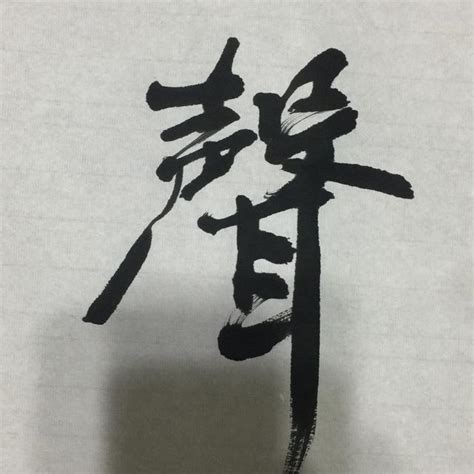 每日一书 之 竹雨松风琴韵 茶烟梧月书声 每日头条