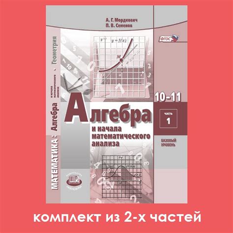 Мордкович А.Г., Семенов П.В. Алгебра и начала математического анализа ...