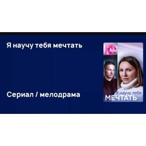 Я научу тебя мечтать | отзывы